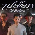 รวม เพลง ของ slot machine